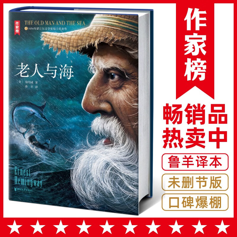 作家榜名著：老人与海（百万册珍藏版《老人与海》！作家鲁羊经典全译本！人可以被毁灭，但不能被打败！读经典名著认准作家榜！）