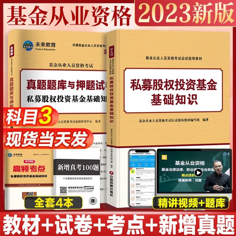 未来教育2023年基金从业资格考试教材真题模拟试卷 证券投资基金基础知识+私募股权+基金法律法规职业道德与业务规范 视频网课程题库 科目三：教材试卷考点真题4册