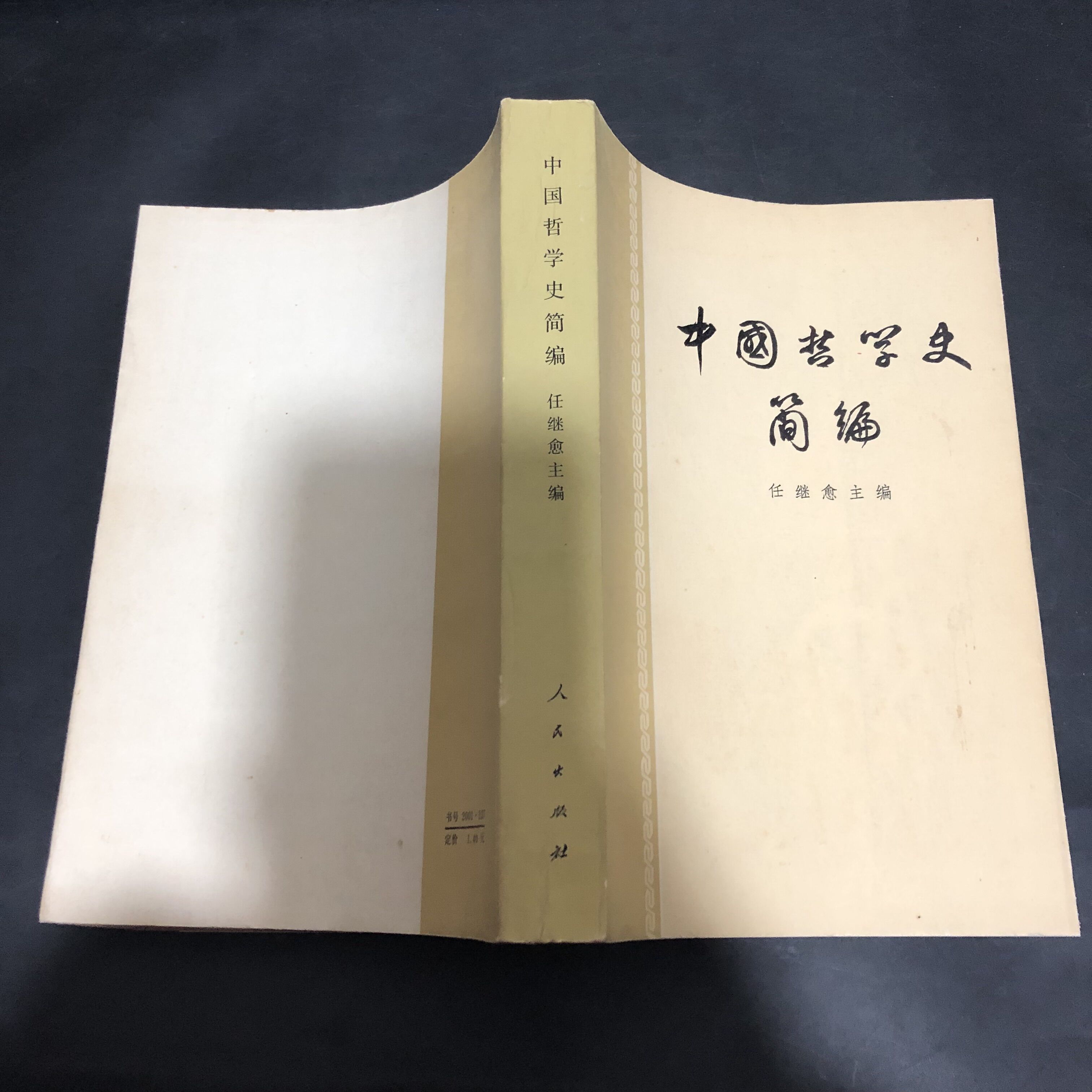 a老版正版 中国哲学史简编 任继愈 人民出版社 1973年版