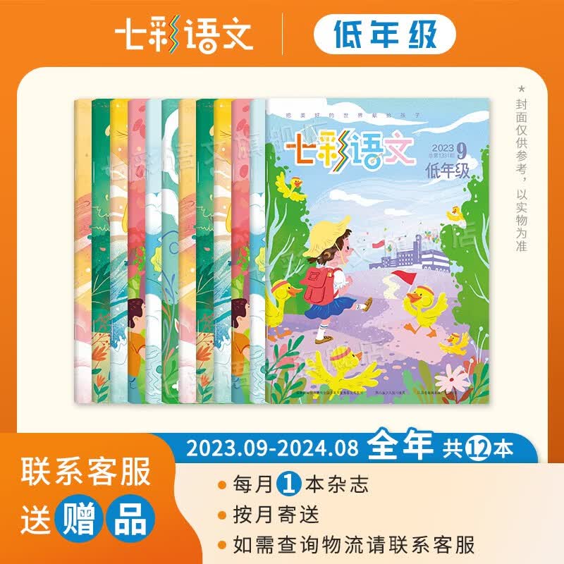 《七彩语文 低年级》（适合1-2年级）2023年9月-2024年8月 共12期 趣味语文诙谐幽默轻松辅导注音读本童话绘本期刊杂志 低年级23/9-24/8（需试卷请备注年级）