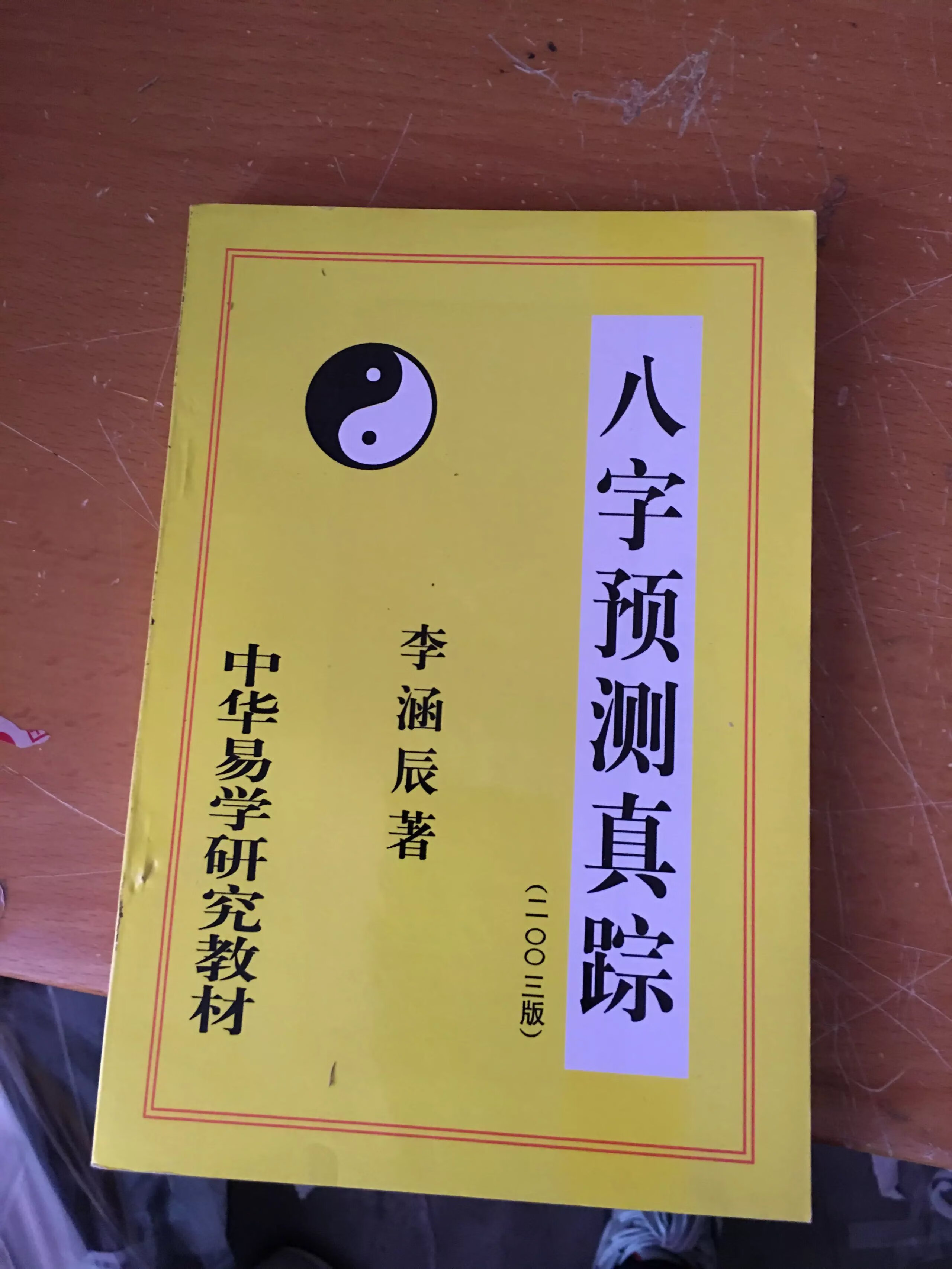 【京品图书】八字预测真踪 李涵辰 八字预测真踪 李涵辰