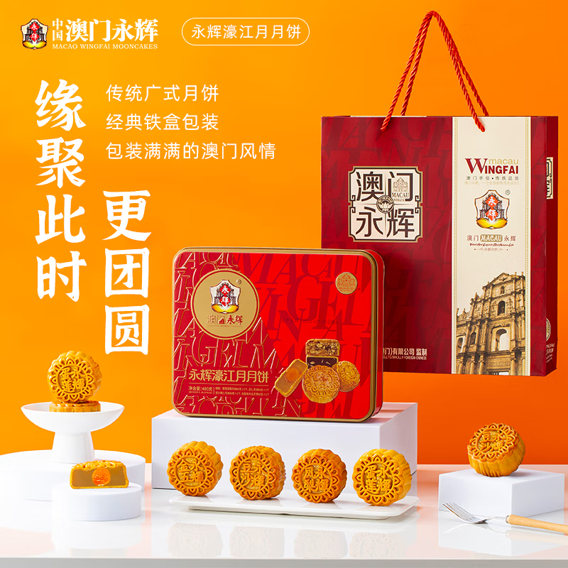 永辉濠江月广式月饼礼盒480g – 澳门手信中秋特惠仅75元