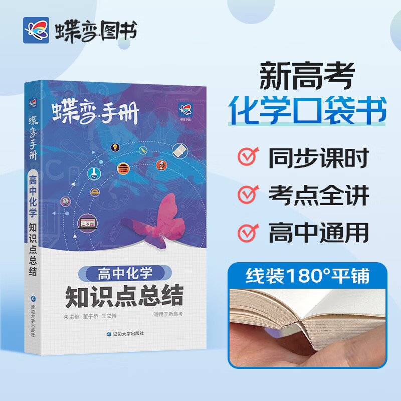 蝶变 高考口袋书高中化学知识点总结高三文理科资料教辅导书晨读晚练便携高中复习随身小本手册 【手册】化学