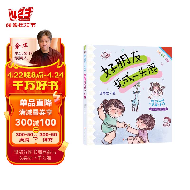 辫子姐姐心灵魔法棒:好朋友变成一头鹿(拼音版)