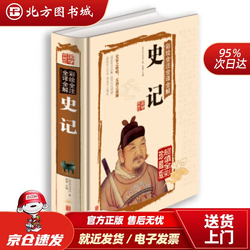 【正版现货】彩绘全注全译全解史记[西汉]司马迁著,郑晨编北京联合出版公司 北方图书城