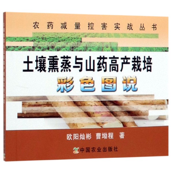 土壤熏蒸与山药高产栽培彩色图说/农药减量控害实战丛书