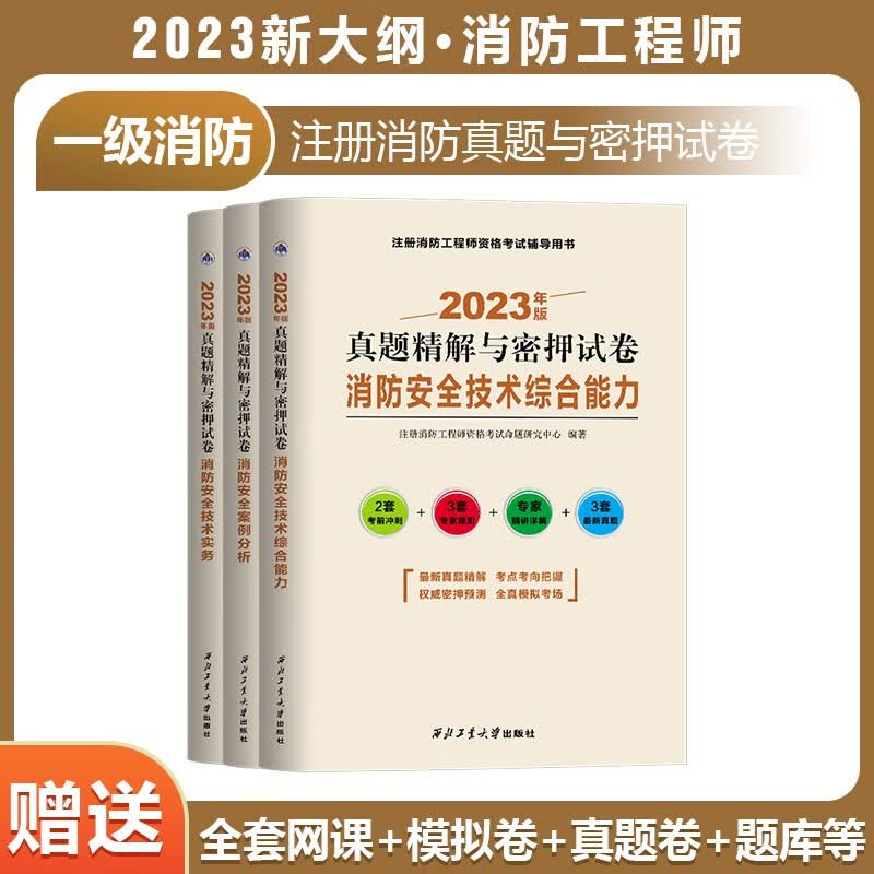 一级注册消防工程师2023教材+试卷+习题集全套 历年真题试卷视屏题库押题 消防单本教材试卷习题 【全科】试卷3本