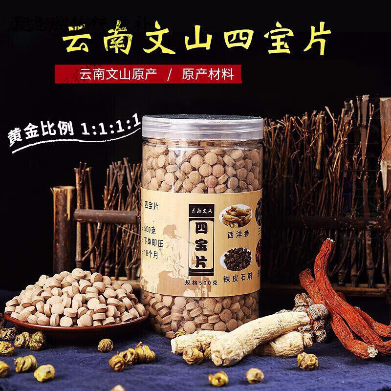 北京同仁堂文山正宗四宝片粉四宝粉压片三七丹参粉西洋参石斛花旗
