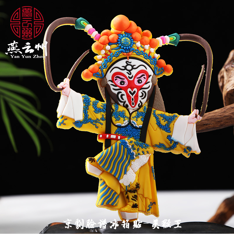 燕云州京剧脸谱人物冰箱贴磁贴留言板白板创意国潮中国风特色礼品送