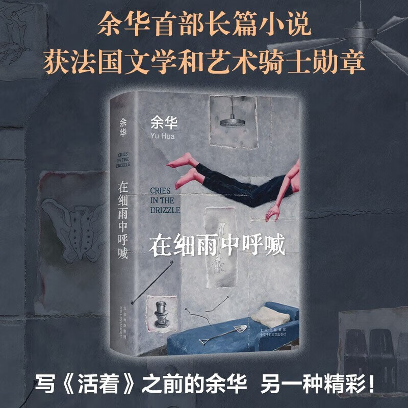 在细雨中呼喊 余华正版原著图书长篇当代现代的文学作品集 在细雨中呐喊 高中生大学生课外书