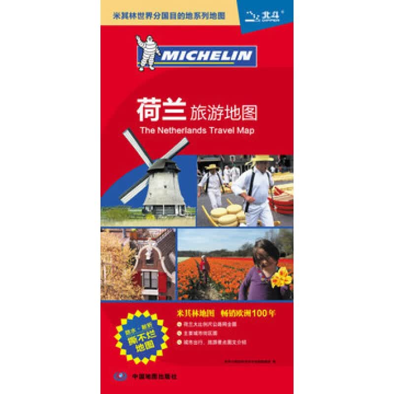 2020荷兰旅游地图 欧洲旅游地图米其林系列 中英文对照 双面覆膜防水耐折撕不烂 出国留学旅游