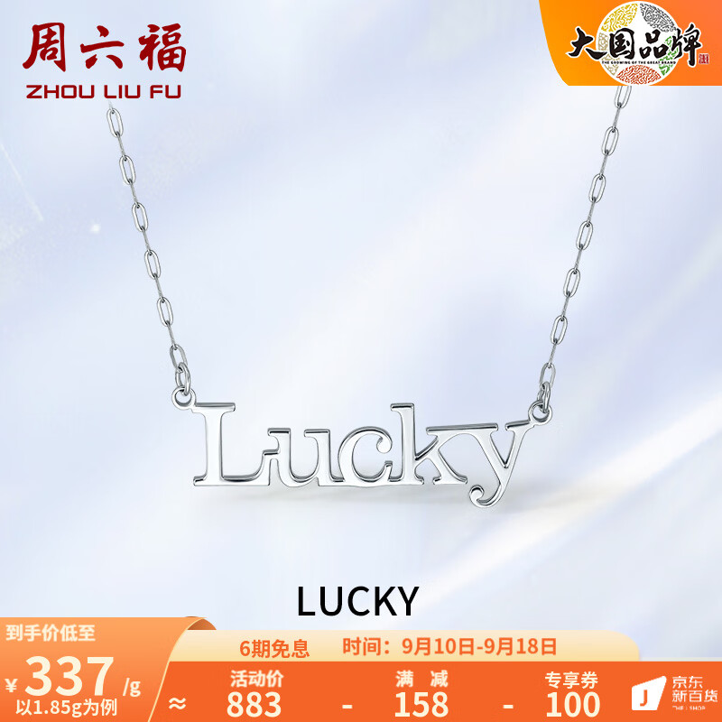 周六福（ZLF）PT950铂金项链女款Lucky幸运套链时尚百搭锁骨链 40+5cm - 1.85g高性价比高么？