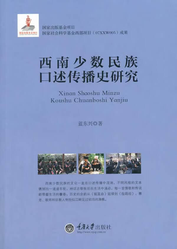 西南少数民族口述传播史研究