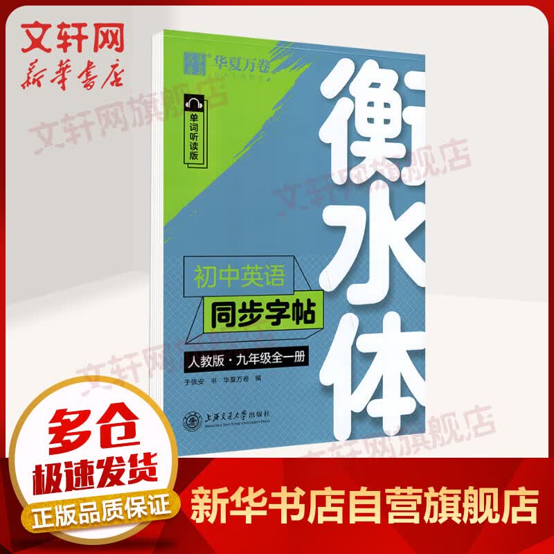 九年级全一册初中英语同步字帖 9年级单词听读版 人教版(衡水体) 华夏万卷 初三 图书