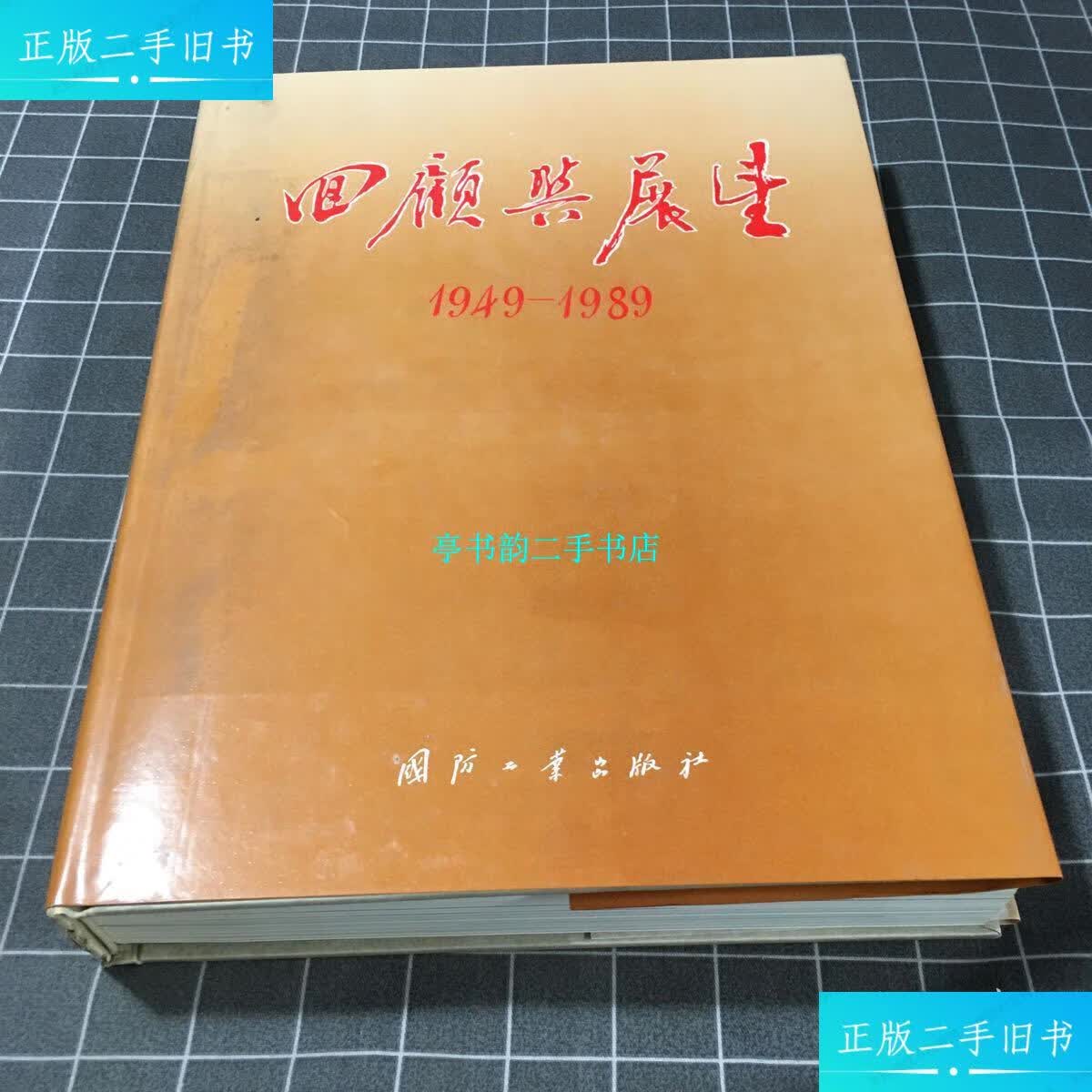 【二手9成新】回顾与展望1949—1989 /回顾与展望编辑委员会 国防工业