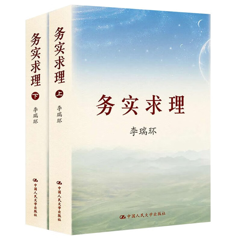 李瑞环著作 务实求理（套装共2册）（精装版）