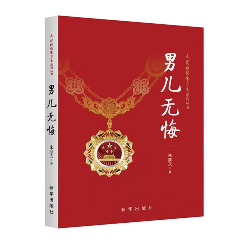 官方正版 极限人生 人民楷模朱彦夫系列丛书 朱彦夫著 中国当代保尔柯察金 生命书写的自传体励志小说 长津湖英雄 新华出版社 男儿无悔单册