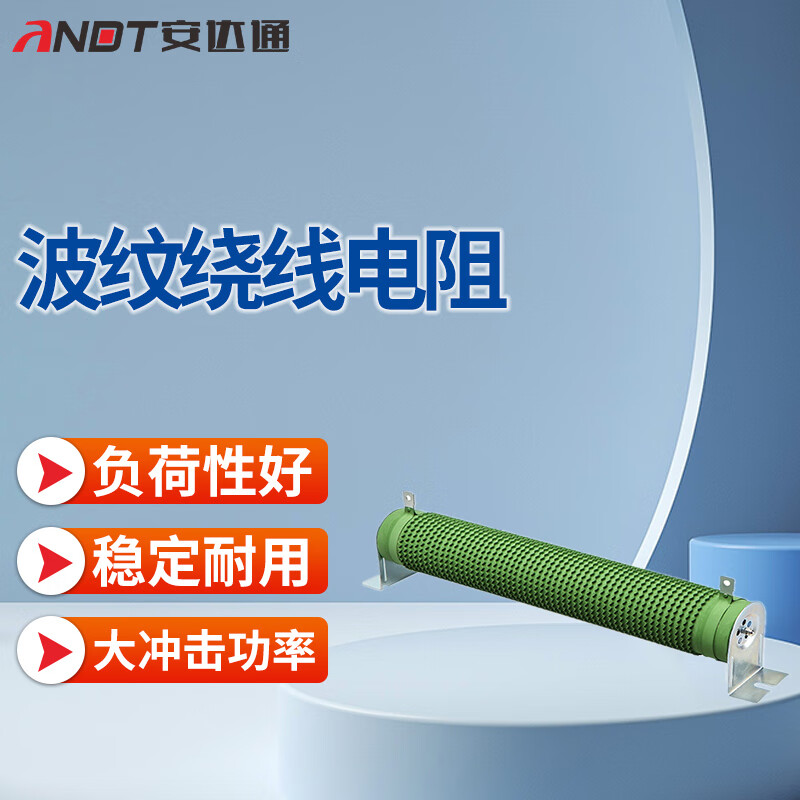 安达通 波纹绕线电阻 大功率波纹负载变频器放电可调高频制动电阻 5000W阻值备注