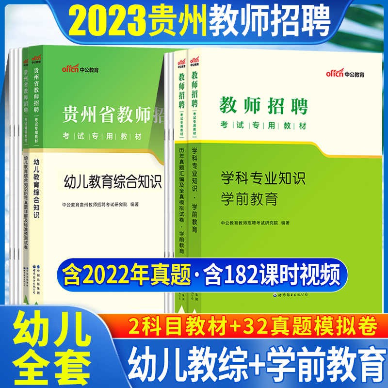 中公2023年贵州省幼儿园特岗教师招聘考试用书学前教育理论综合知识教材历年真题试卷刷题库考编制幼师