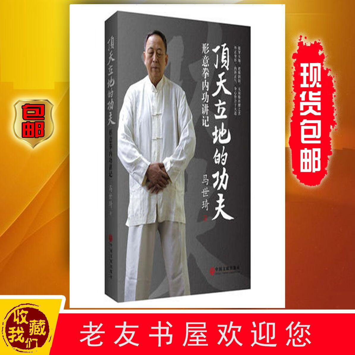 顶天立地的功夫:形意拳内功讲记/马世琦