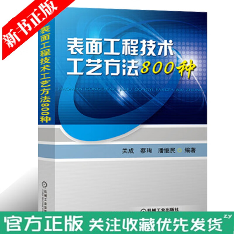 表面工程技术工艺方法800种 书籍