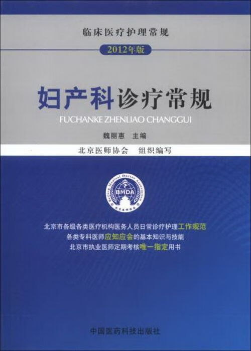 妇产科诊疗常规 魏丽惠
