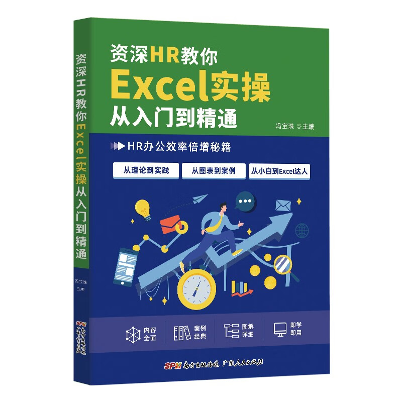 资深HR教你Excel实操从入门到精通