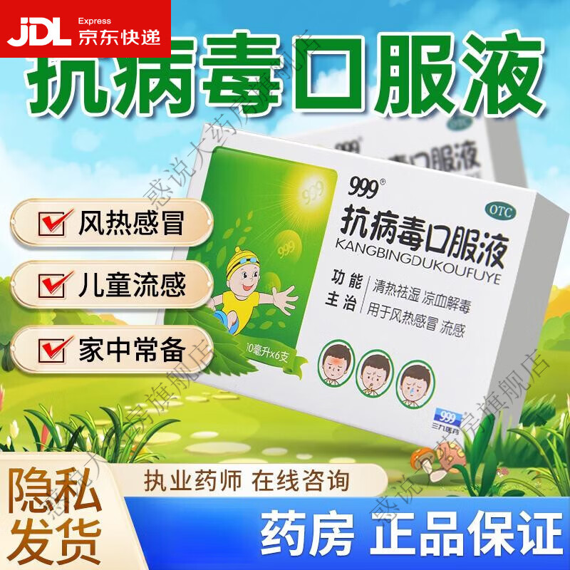 999 抗病毒口服液10ml*6支 儿童 流感药风热清热解毒清热祛湿凉 1盒