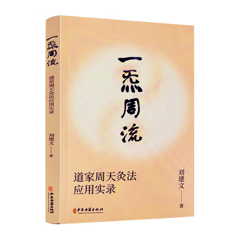 包邮正版 一炁周流 一气周流 刘建文 道家周天灸法应用实录一套源于道家修炼并经过数代传承至今利益现代