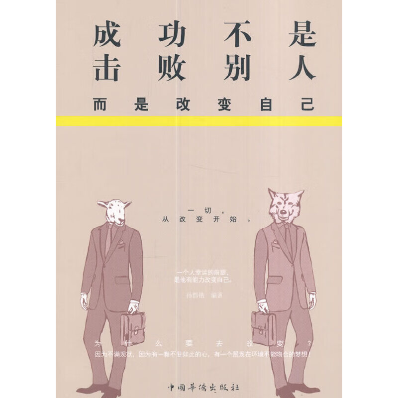 成功不是击败别人,而是改变自己