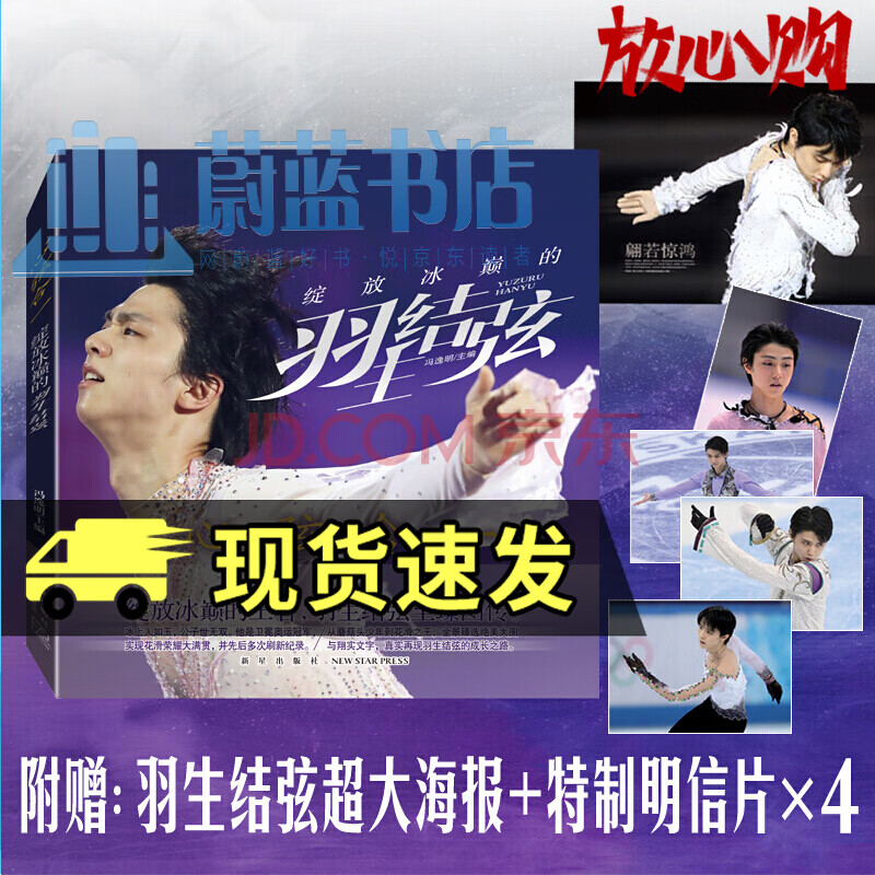 正版 心弦合一 绽放冰巅的羽生结弦 冰上人如玉 公子世无双奥运花样滑冰冠军 冯逸明 编 赠 羽生结弦超大海报+特制×4 9787513339636