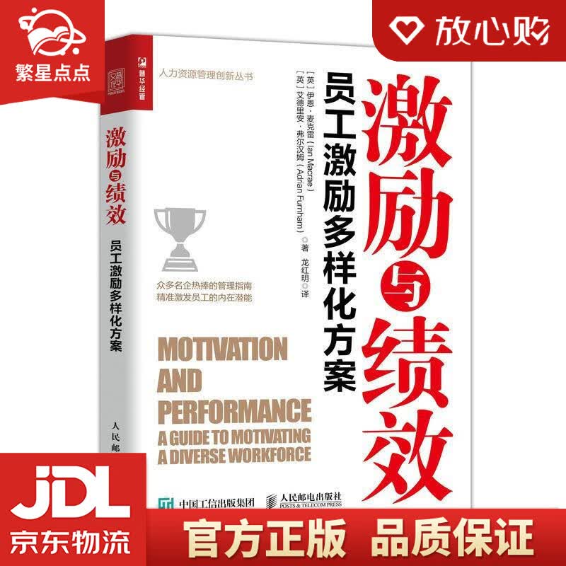 【新华书店正版图书】激励与绩效 员工激励多样化方案 [英]伊恩·麦克雷(IanMacrae) 正版图书