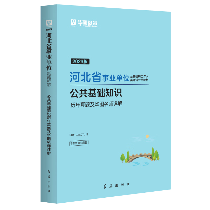 华图河北省石家庄市直事业单位编制考试2023年综合教育医疗类岗公共基础知识职业能力测验教材历年真题试卷医学专业保定白沟邯郸曲周县唐山市直廊坊石家庄保定张家口定州 公共基础知识【真题】1本
