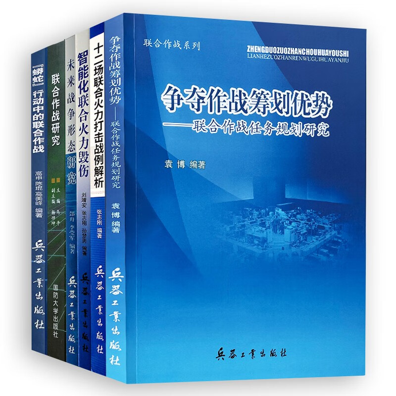 【6本】争夺作战筹划优势/十二场/智能化联合火力毁伤/未来战争形态研究/蟒蛇行动/联合作战研究