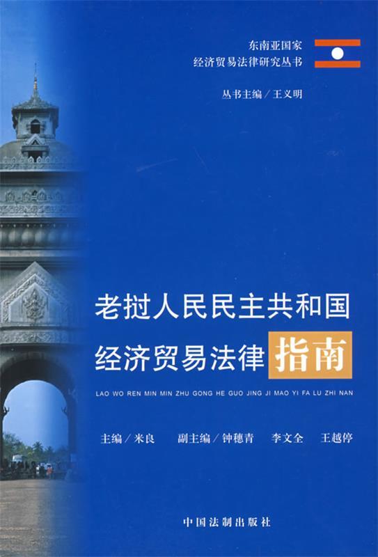 老挝人民民主共和国经济贸易法律指南