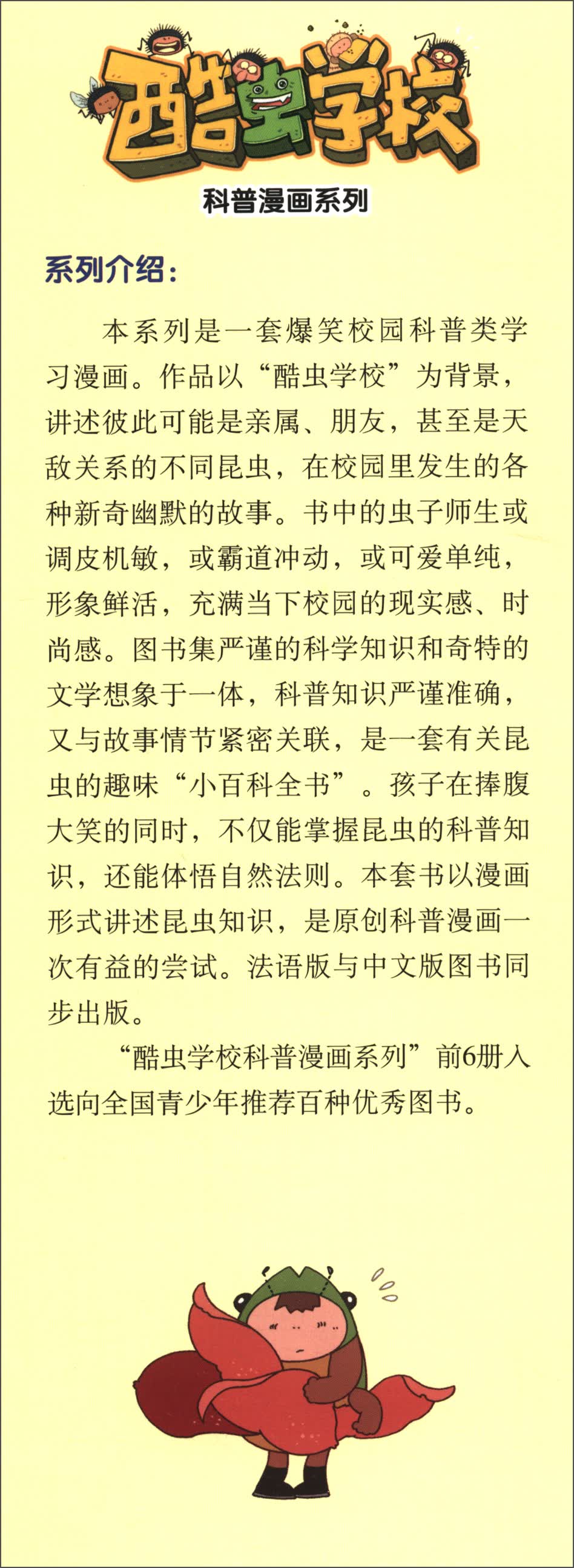 爱惹麻烦的玫瑰金龟子/酷虫学校科普漫画系列·甲虫班详情图
