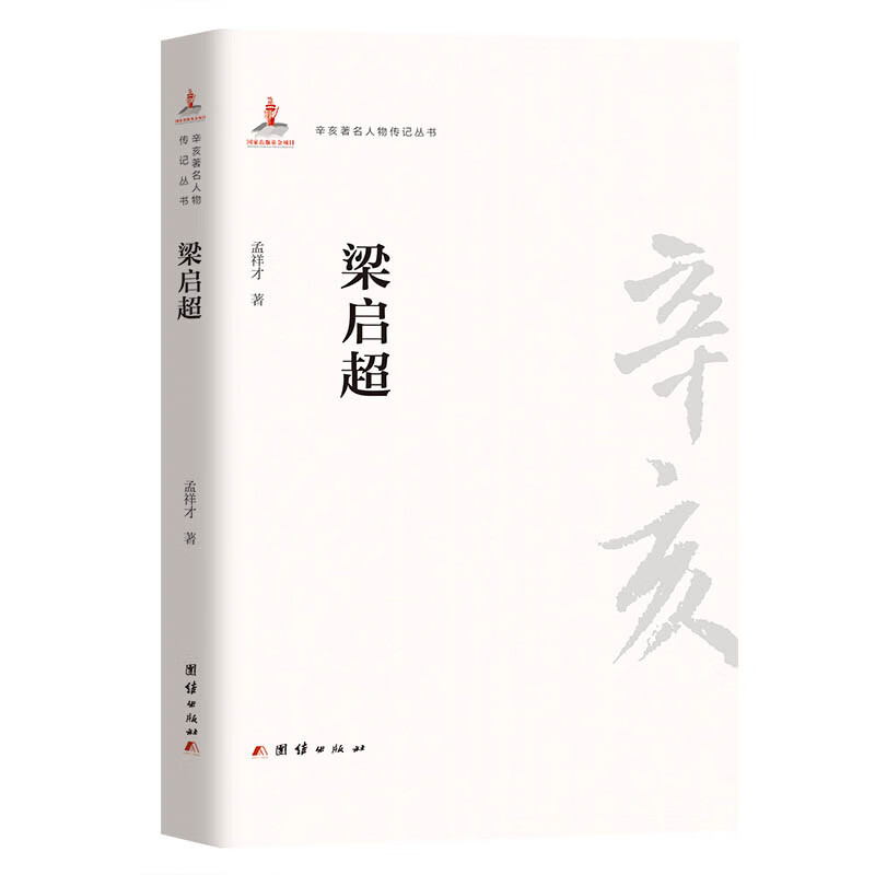 辛亥著名人物传记丛书-梁启超