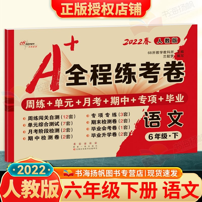可选】A+全程练考卷六年级 下册 语文 人教版 小学同步训练单元期中期末卷子