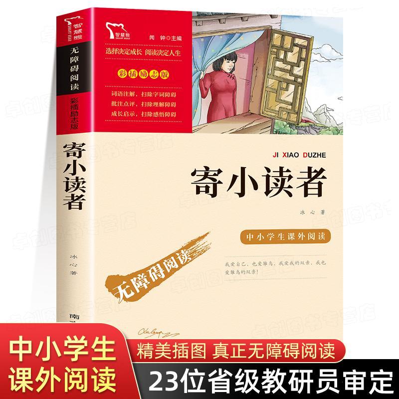 寄小读者 冰心 无障碍阅读 四五年级必读
