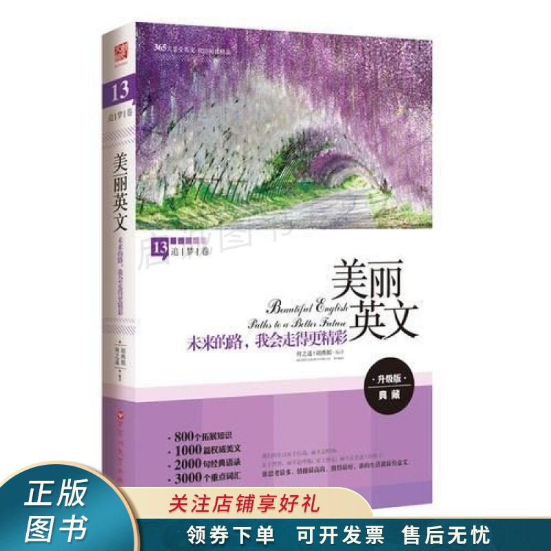 美丽英文:未来的路,我会走得更精彩追梦卷 何之遥【稀缺图书,放心购买