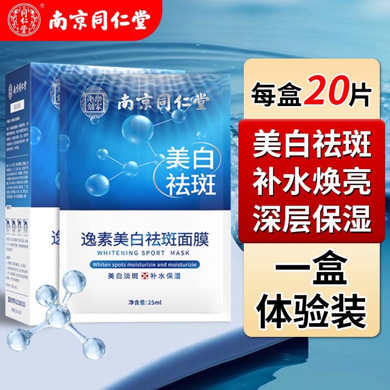 同仁堂美白补水保湿祛斑淡斑黑色素提亮肤色女男通用熬夜面膜20片/盒