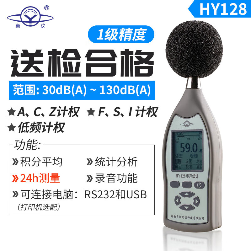 衡仪航天合作专业1级声级计防爆噪音计HY128分贝仪声音频率分析频谱仪 HY128（基本型）【1级】