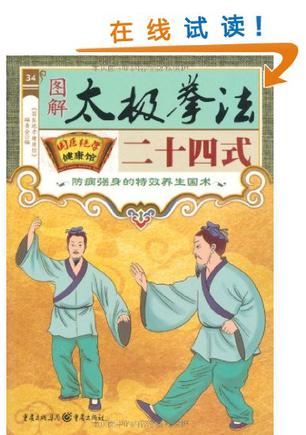 图解二十四式太极拳【正版】