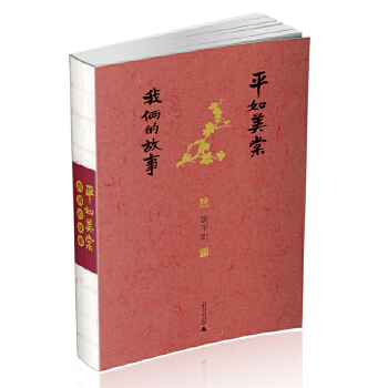 平如美棠——我俩的故事9787549599226