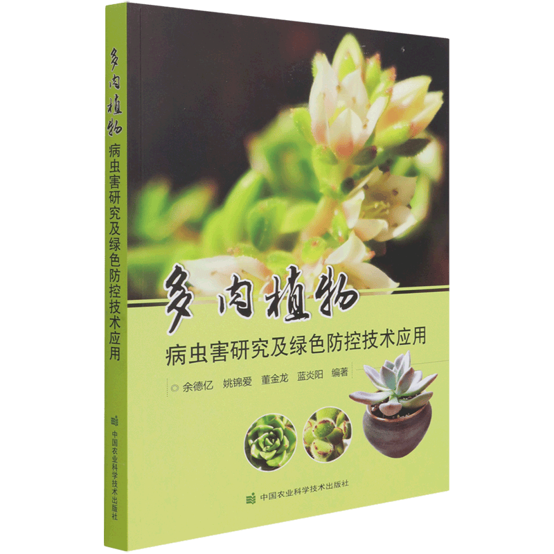 多肉植物病虫害研究及绿色防控技术应用
