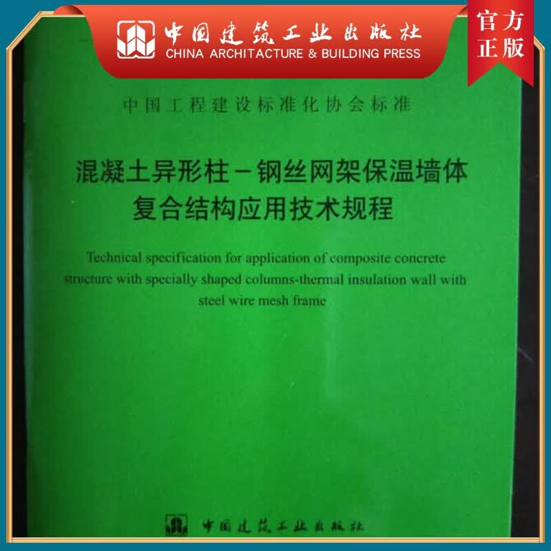 建工社正版 T/CECS 898-2021 近零能耗建筑外墙保温工程技术规程 (YB)