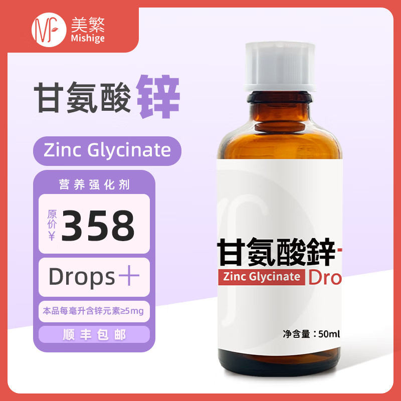 美繁Mishige甘氨酸锌液体滴剂50ml宝宝换季螯合锌菁华瓶 原装进口 50ml/瓶*1瓶