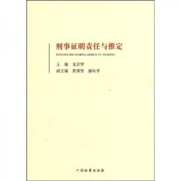 刑事证明责任与推定9787510200700