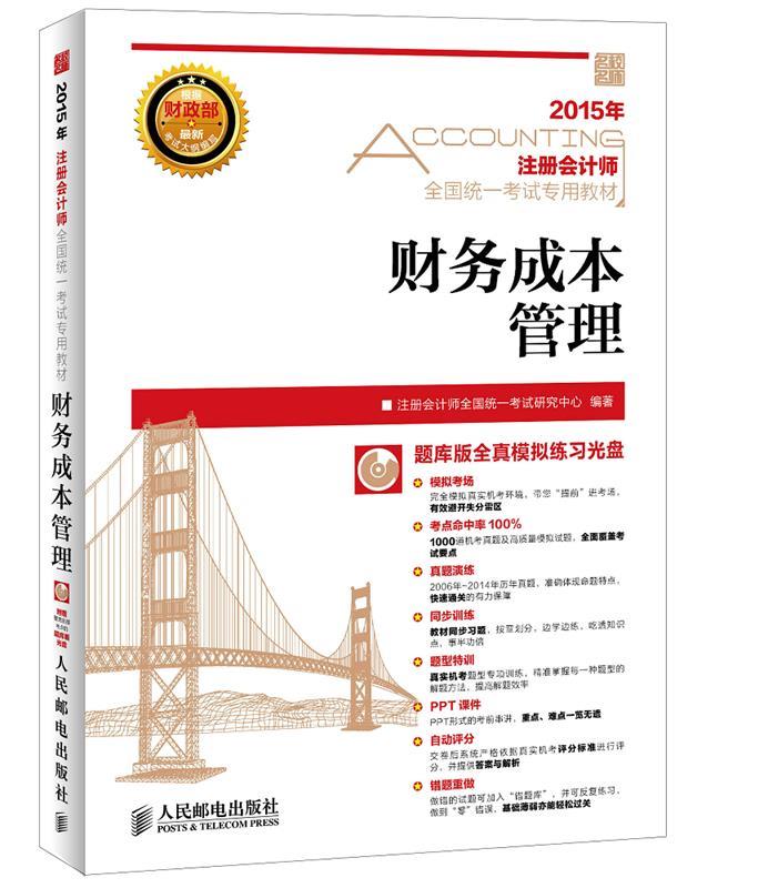 财务成本管理- 注册会计师全国统一考试研究中心编著【正版】
