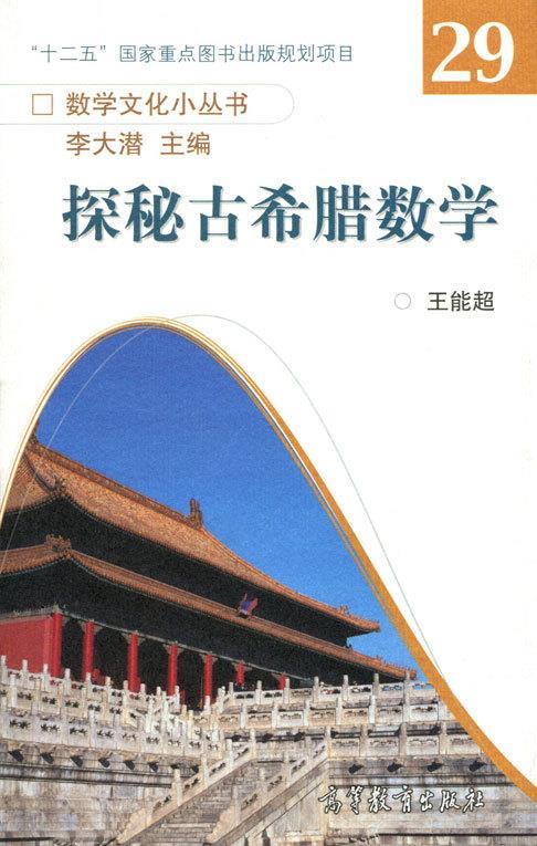 探秘古希腊数学 9787040447286 王能超 著,李大潜 编 高等教育
